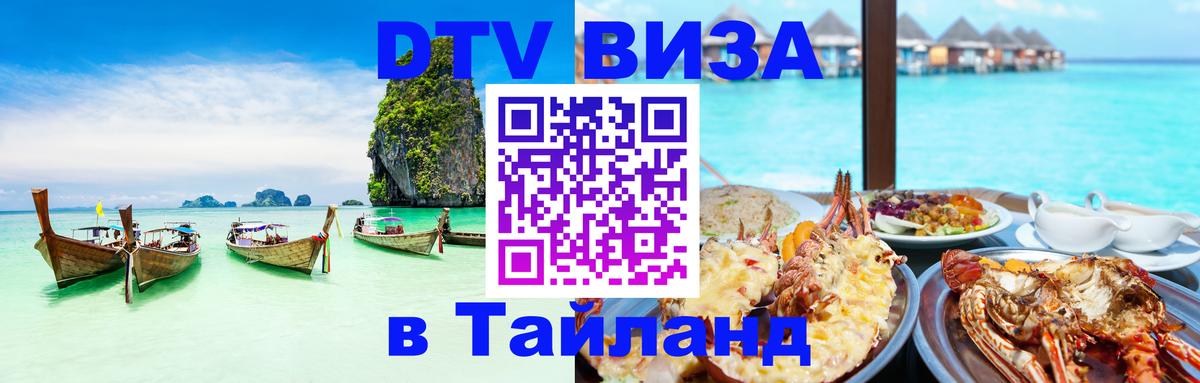 Купить DTV визу в Таиланд Пятигорск 