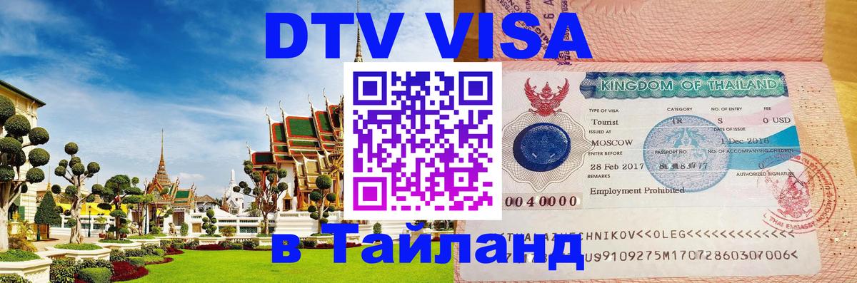 Как сделать DTV визу в Тайланд 